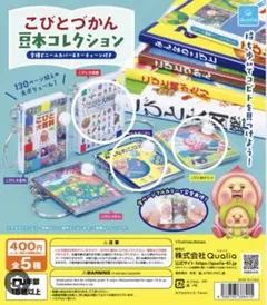 【美品】こびとづかん　ガチャガチャ　 25点セット こびとづかん 豆本コレクション ガチャ - メルカリ
