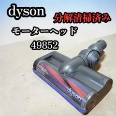 NO.16 分解清掃 動作品 ダイソン モーターヘッド 49852のサムネイル