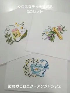 刺繍 クロスステッチ 花模様 3点セット 図案 ヴェロニク・アンジャンジェ
