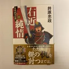 右近純情 真田武士心得 一　井原忠政　文春文庫