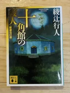 2026年最新】館シリーズ 綾辻行人の人気アイテム - メルカリ
