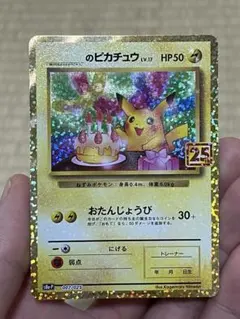 ピカチュウ プロモカードパック 25th ANNIVERSARY editio…