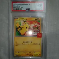 ピカチュウ #020 VG-EX【PSA4】 マクドナルド マック マクド
