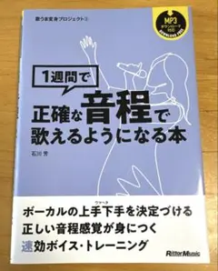 1週間で正確な音程で歌えるようになる本