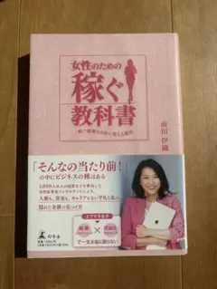 女性のための稼ぐ教科書 一瞬で経験をお金に変える魔法
