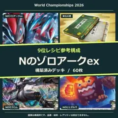 Tord Reklev選手使用】変化の書採用 Nのゾロアークex 構築済デッキ