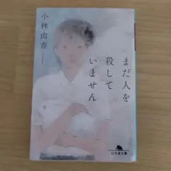 まだ人を殺していません