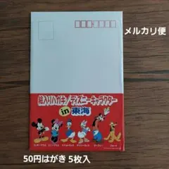 未使用 ディズニーキャラクターin東海 絵入り50円はがき5枚セット