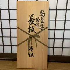美品 茶道具 輪島塗 黒真塗 長板 炉用 風炉用 壱双 共箱 木製漆器 美品 茶道具 輪島塗 黒真塗 長板 炉用 風炉用 壱双 共
