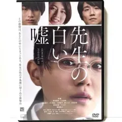 先生の白い嘘 [DVD](中古品) 2026年最新】先生の白い嘘 dvdの人気アイテム - メルカリ