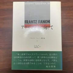 値下げ　フランツファノン　アフリカ革命に向けて