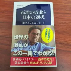 西洋の敗北と日本の選択