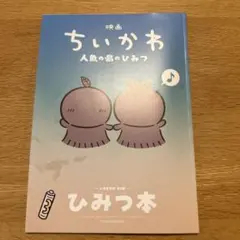 映画ちいかわ 人魚の島のひみつ 入場者特典 第5弾 ひみつ本