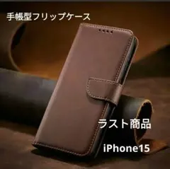 iPhone15 手帳型フリップケース カードポケット付きブラウンラスト商品