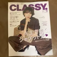 【最新】CLASSY 最新号2025年11月号（9月27日発売）未読