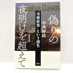 偽りの夜明けを超えて