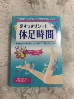 足すっきりシート 休足時間 18枚入りのサムネイル