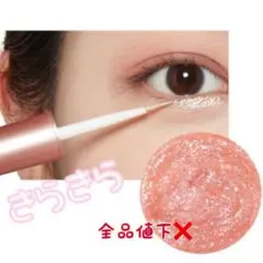 キラッと可愛いピュアグリッター♪涙袋 うるうる濡れ艶 くすみピンク 透明感のサムネイル