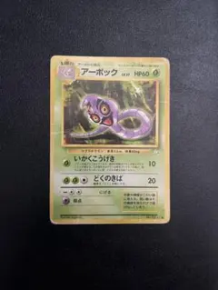 【良品】アーボック ★ 第1弾基本拡張パック 099/128 アーボック ☆ 第1弾基本拡張パック 099/128 - メルカリ