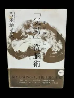 2026年最新】夢が勝手にかなう 気功 洗脳術〜脳科学から見たの人気