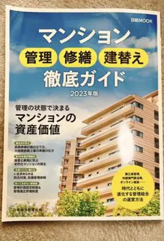 マンション管理 修繕 建替え 徹底ガイド 2023年版