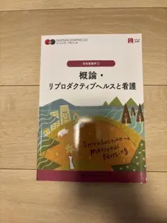 概論・リプロダクティブヘルスと看護 = Introduction to Mat…