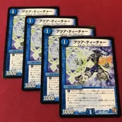 デュエマ　アクアティーチャー　4枚