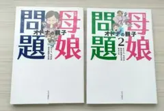 母娘問題 オトナの親子　1巻2巻セット おぐら なおみ