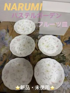 NARUMIナルミ　パステルガーデン　フルーツ皿５枚セットのサムネイル