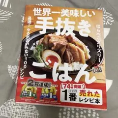 世界一美味しい手抜きごはん 最速! やる気のいらない100レシピ