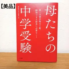 【美品】母たちの中学受験 ～第一志望合格は3割。納得できる結末に必要なこと～