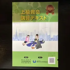 上級救命講習テキスト 2020年版
