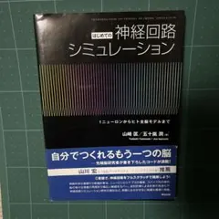 はじめての神経回路シミュレーション = INTRODUCTION TO SPI…