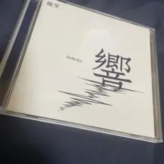 優里 響 オーケストラアルバムCD 美品