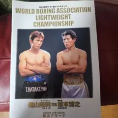 WBA世界ライト級タイトルマッチ 畑山隆則 vs 坂本博之 パンフレット