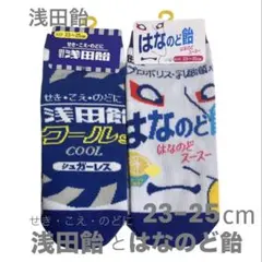 【靴下祭】浅田飴 クールソックス 23-25cm