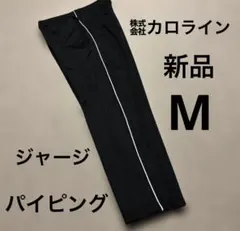 【新品未使用】カロライン ジャージ下 Mサイズ 型番1604320 パイピング④