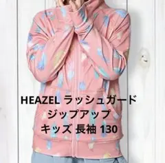 HEAZEL ラッシュガード ジップアップ キッズ 長袖 UPF50 130