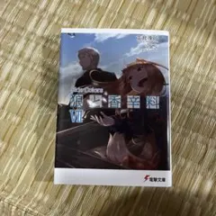 狼と香辛料 Side Colors VII 電撃文庫 支倉凍砂