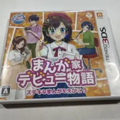 3DS まんが家デビュー物語 ステキなまんがをえがこう