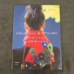 デーリーニット、エブリデーニット : colorful & stylish