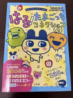 はる！たまごっちコネクション　新品未使用