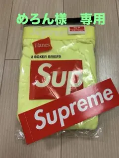 【新品未開封】Supreme ボクサーブリーフ イエロー2枚セット S/P