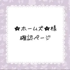 ★ホームズ★様確認ページ