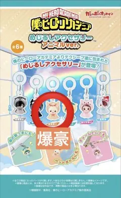 僕のヒーローアカデミア　めじるしアクセサリー　アニマル　爆豪勝己