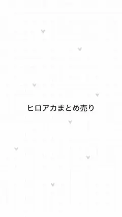 僕のヒーローアカデミア　ヒロアカ　まとめ売り