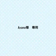 Ayano様　専用