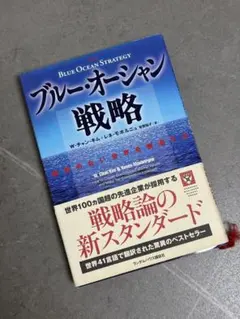 ブルー・オーシャン戦略 W・チャン・キム