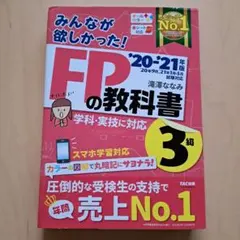 みんなが欲しかった!FPの教科書3級 '20―'21年版
