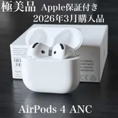 極美品　Apple保証付き　2026年3月購入品　AirPods 4 ANC 極美品 Apple保証付き 2026年3月購入品 AirPods 4 ANC - メルカリ